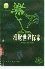 细胞世界探索