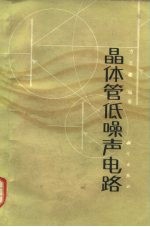 晶体管低噪声电路