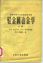 轻金属冶金学 上