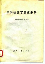 半导体数字集成电路