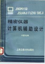 精密仪器计算机辅助设计