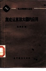 集成运算放大器的应用