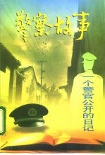 警察故事 一个警官公开的日记