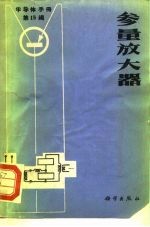半导体手册 第15编 参量放大器
