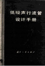 低噪声行波管设计手册