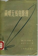 简明无线电原理