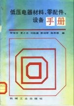 低压电器材料、零配件、设备手册