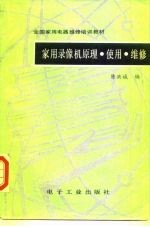 家用录像机原理·使用·维修
