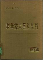 科学技术百科全书 第27卷 矿冶工程学