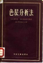 色层分析法