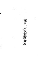 蒋介石和他的密友与政敌 中