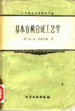 中等专业学校教学用书 基本有机合成工艺学