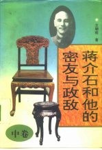 蒋介石和他的密友与政敌 中