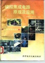 模拟集成电路原理及应用