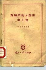 宽频带放大器用电子管