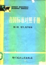 各国标准对照手册 第2卷 电气、电子标准
