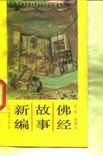 佛经故事新编