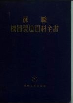 苏联 机器制造百科全书 第5部分 机器制造广的设计和生产组织 第14卷