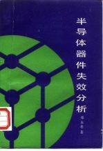 半导体器件失效分析