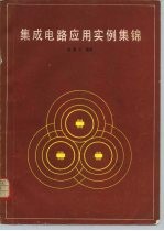 集成电路应用实例集锦