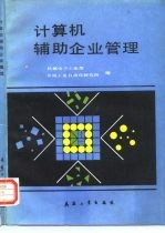 计算机辅助企业管理