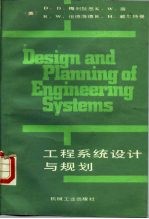 工程系统设计与规划