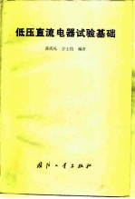 低压直流电器试验基础