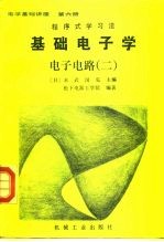 电学基础讲座 第6册 基础电子学 电子电路 2 程序式学习法