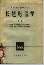 高等学校教学用书 长途电信学 下