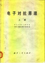 电子对抗原理 上 西北电讯工程学院