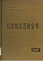 科学技术百科全书 第15卷 生物物理学 生物化学