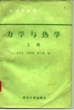 力学与热学 上 物理学教程