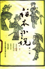话本小说 第1辑