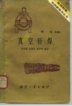 真空钎焊