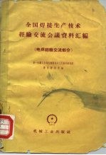 全国焊接生产技术经验交流会议资料汇编 电焊经验交流部分