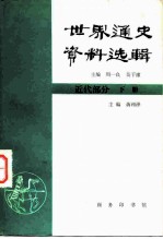 世界通史资料选辑 近代部分 下