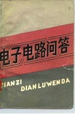 电子电路问答