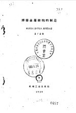 焊接金属结构的制造