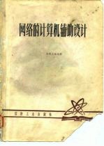 网络的计算机辅助设计