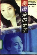 美国来的妻子