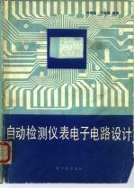 自动检测仪表电子电路设计