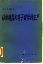 印刷电路和电子部件的生产