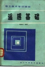 遥感基础