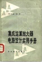 集成运算放大器电路设计实用手册