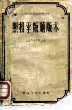 上海印刷学校教学用书 照相平版晒版术