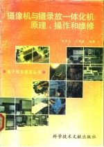 摄像机与摄录放一体化机原理、操作和维修