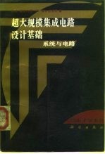 超大规模集成电路设计基础 系统与电路