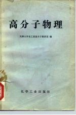 高分子物理