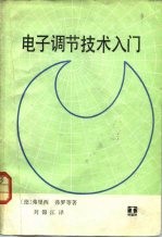 电子调节技术入门