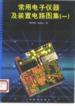 常用电子仪器及装置电路图集 1